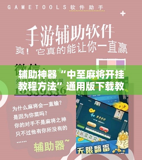 辅助神器“中至麻将开挂教程方法”通用版下载教程!