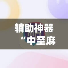 辅助神器“中至麻将小程序万能开挂器”(必胜开挂神器)