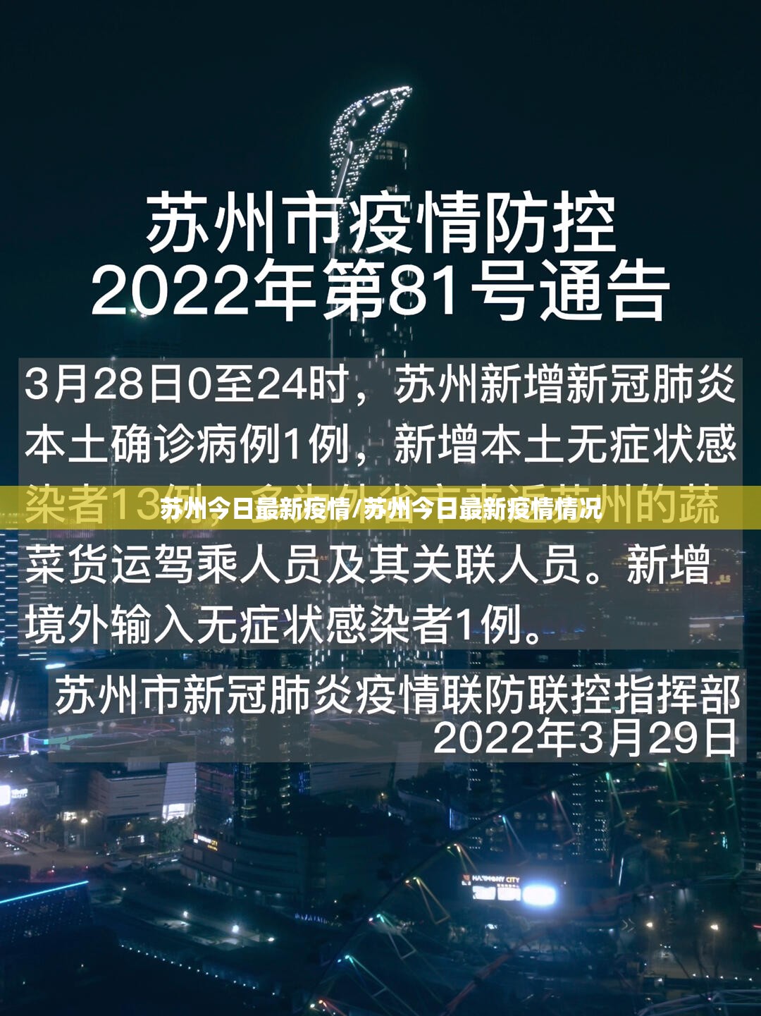 苏州今日最新疫情/苏州今日最新疫情情况 苏州今日最新疫情/苏州今日最新疫情情况