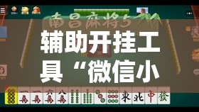 辅助开挂工具“微信小程序微乐麻将开挂方法”掌握辅助功能必胜规则 辅助开挂工具“微信小程序微乐麻将开挂方法”掌握辅助功能必胜规则