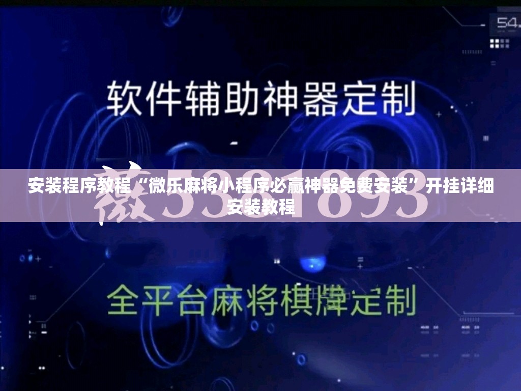 安装程序教程“微乐麻将小程序必赢神器免费安装”开挂详细安装教程