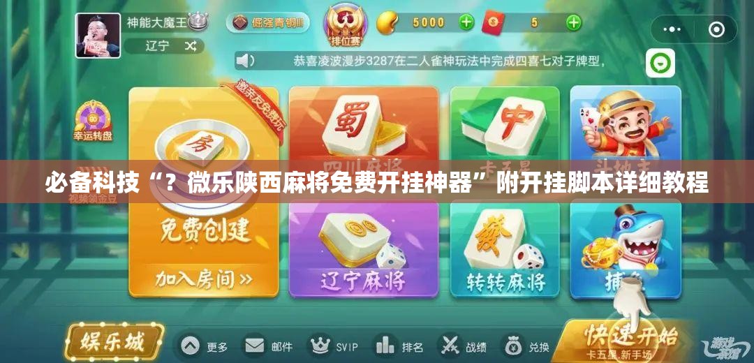 必备科技“？微乐陕西麻将免费开挂神器”附开挂脚本详细教程
