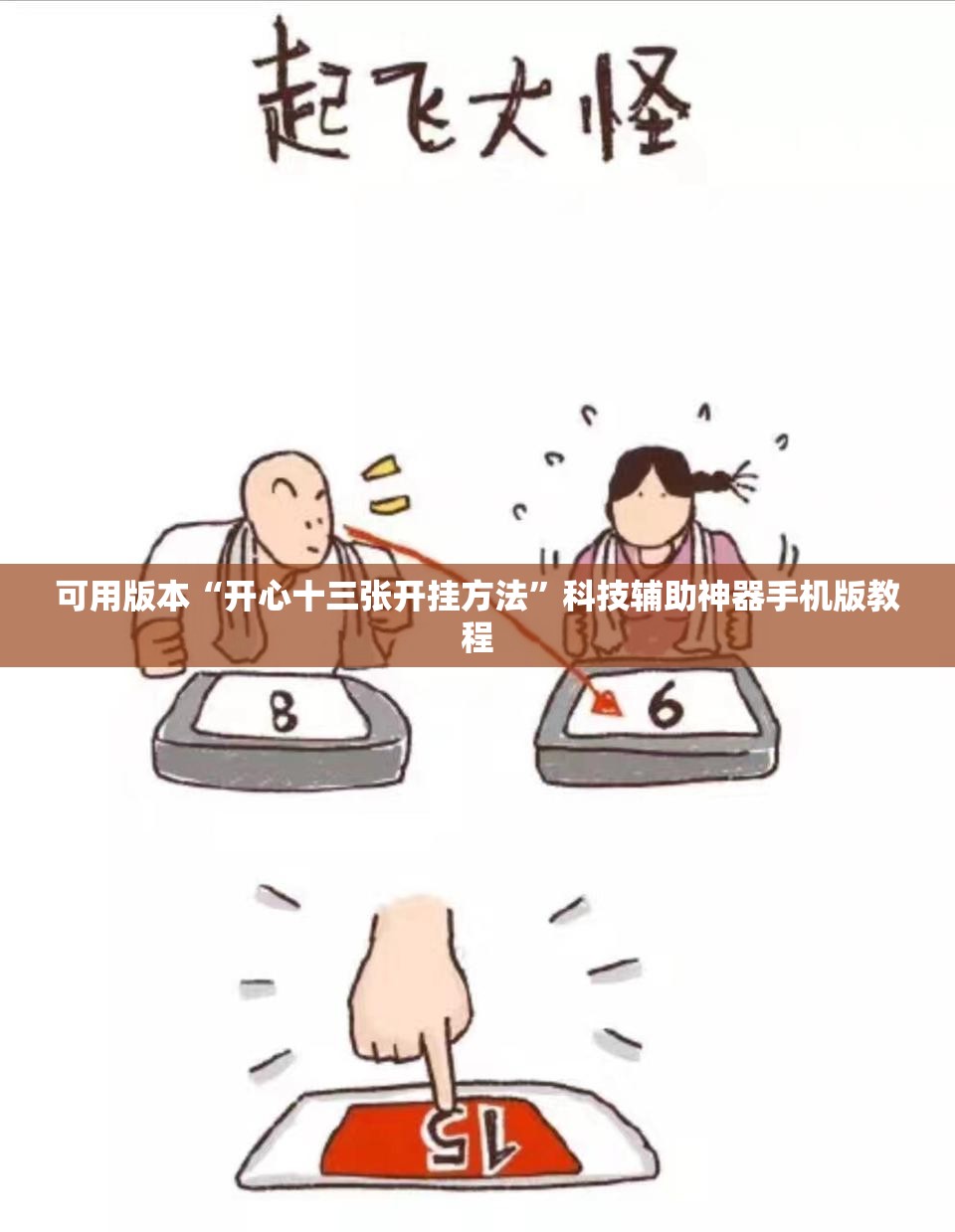 可用版本“开心十三张开挂方法”科技辅助神器手机版教程