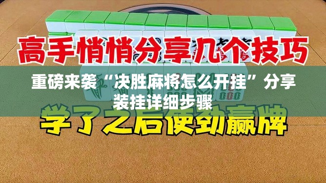重磅来袭“决胜麻将怎么开挂”分享装挂详细步骤 重磅来袭“决胜麻将怎么开挂”分享装挂详细步骤