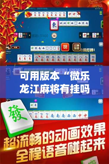 可用版本“微乐龙江麻将有挂吗(透视)”详细辅助透视 可用版本“微乐龙江麻将有挂吗(透视)”详细辅助透视
