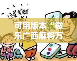 可用版本“微乐广西麻将万能开挂器通用版!辅助神器插件下载 可用版本“微乐广西麻将万能开挂器通用版!辅助神器插件下载