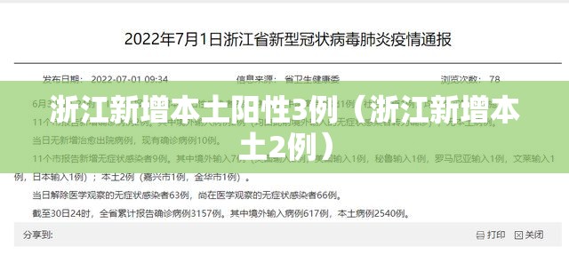 浙江新增本土阳性3例(浙江新增本土2例) 浙江新增本土阳性3例(浙江新增本土2例)