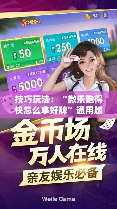 技巧玩法：“微乐跑得快怎么拿好牌”通用版下载教程!