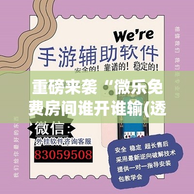 重磅来袭“微乐免费房间谁开谁输(透视)”详细辅助透视