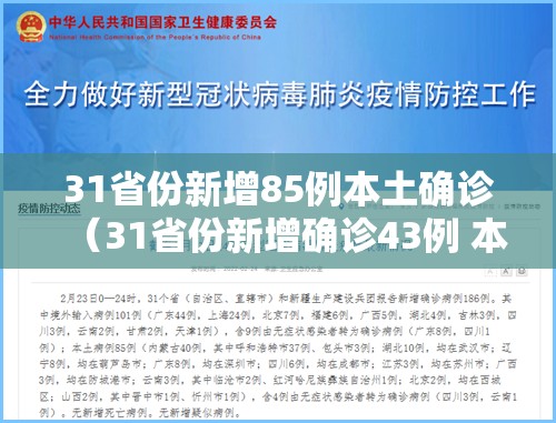 31省份新增85例本土确诊（31省份新增确诊43例 本土28例）