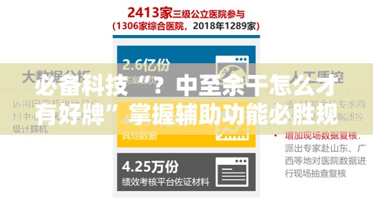 必备科技“？中至余干怎么才有好牌”掌握辅助功能必胜规则