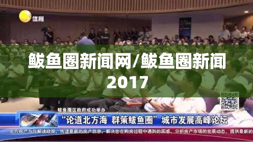鲅鱼圈新闻网/鲅鱼圈新闻2017