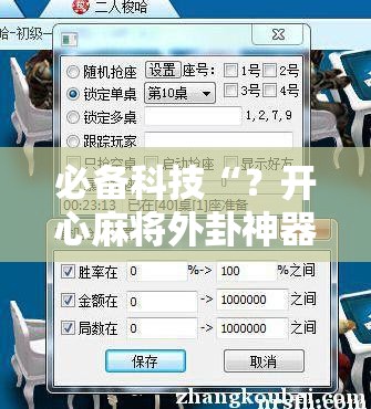 必备科技“？开心麻将外卦神器下载安装”通用版下载教程!