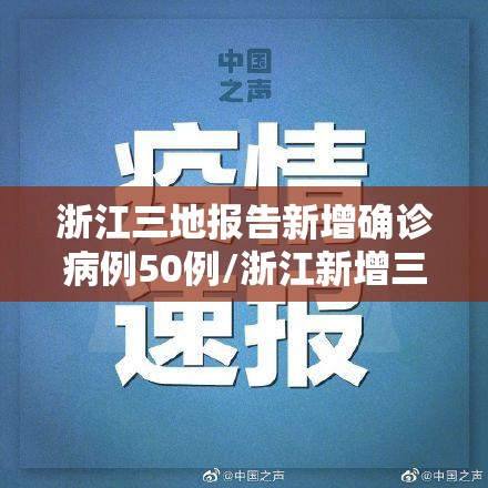 浙江三地报告新增确诊病例50例/浙江新增三例病例在哪个市