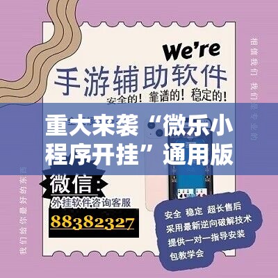 重大来袭“微乐小程序开挂”通用版下载教程!