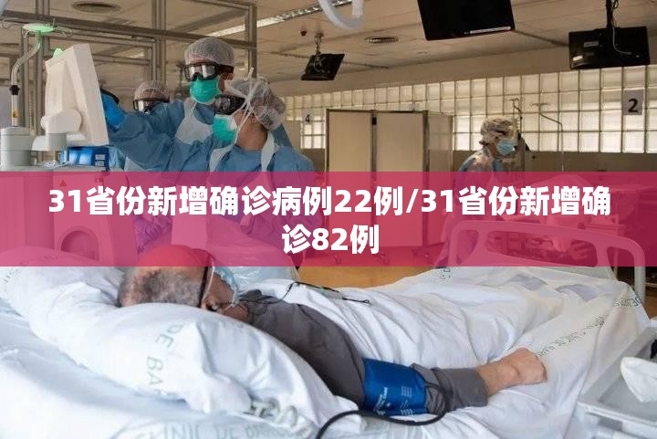 31省份新增确诊病例22例/31省份新增确诊82例