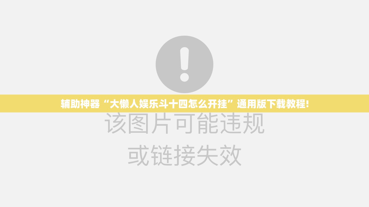 辅助神器“大懒人娱乐斗十四怎么开挂”通用版下载教程! 辅助神器“大懒人娱乐斗十四怎么开挂”通用版下载教程!