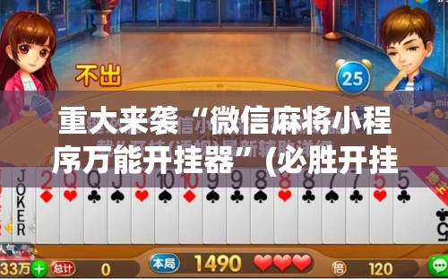 重大来袭“微信麻将小程序万能开挂器”(必胜开挂神器) 重大来袭“微信麻将小程序万能开挂器”(必胜开挂神器)