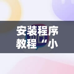 安装程序教程“小程序麻将有挂不—我来教你开挂”分享装挂详细步骤