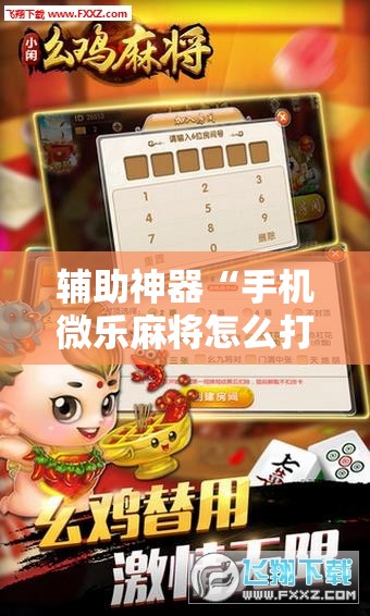 辅助神器“手机微乐麻将怎么打才会赢”分享装挂详细步骤 辅助神器“手机微乐麻将怎么打才会赢”分享装挂详细步骤