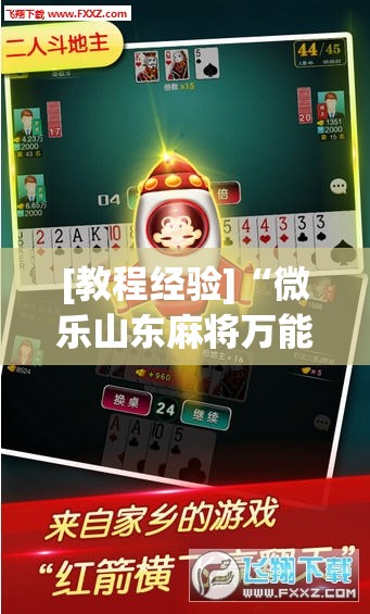 [教程经验]“微乐山东麻将万能开挂器(透视)”详细辅助透视