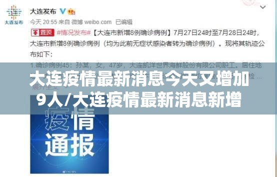 大连疫情最新消息今天又增加9人/大连疫情最新消息新增