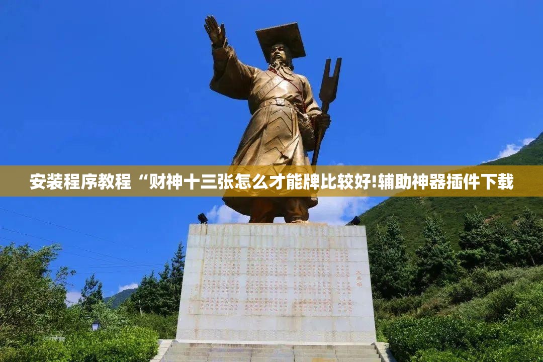 安装程序教程“财神十三张怎么才能牌比较好!辅助神器插件下载 安装程序教程“财神十三张怎么才能牌比较好!辅助神器插件下载