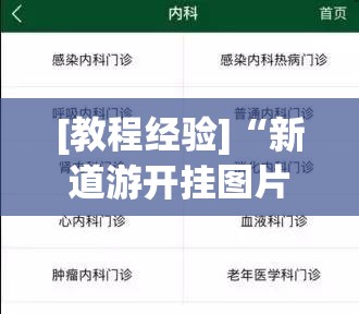 [教程经验]“新道游开挂图片”分享装挂详细步骤