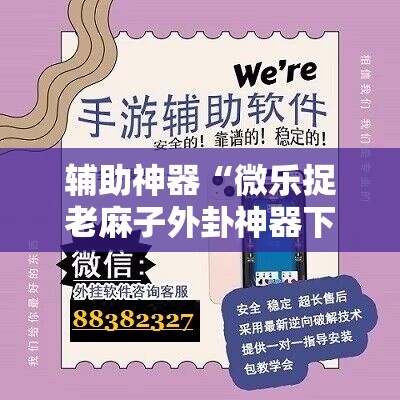 辅助神器“微乐捉老麻子外卦神器下载安装”掌握辅助功能必胜规则