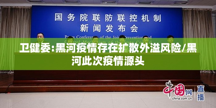 卫健委:黑河疫情存在扩散外溢风险/黑河此次疫情源头 卫健委:黑河疫情存在扩散外溢风险/黑河此次疫情源头