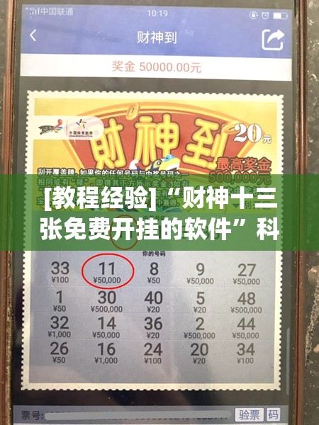 [教程经验]“财神十三张免费开挂的软件”科技辅助神器手机版教程