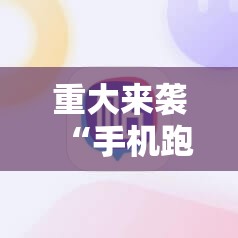 重大来袭“手机跑胡子开挂神器”详细开挂玩法 重大来袭“手机跑胡子开挂神器”详细开挂玩法