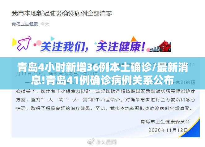 青岛4小时新增36例本土确诊/最新消息!青岛41例确诊病例关系公布