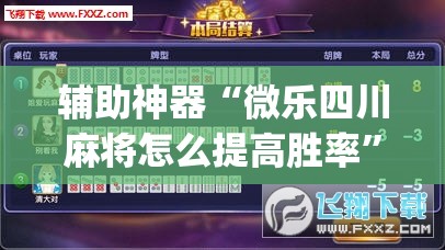 辅助神器“微乐四川麻将怎么提高胜率”(原来确实是有插件)