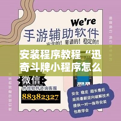 安装程序教程“迅奇斗牌小程序怎么开挂教程!辅助神器插件下载