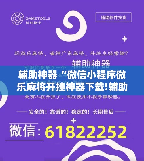 辅助神器“微信小程序微乐麻将开挂神器下载!辅助神器插件下载