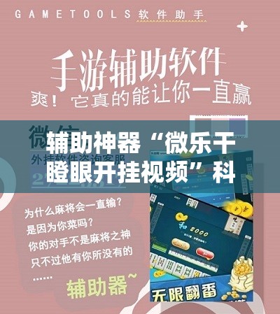 辅助神器“微乐干瞪眼开挂视频”科技辅助神器手机版教程 辅助神器“微乐干瞪眼开挂视频”科技辅助神器手机版教程