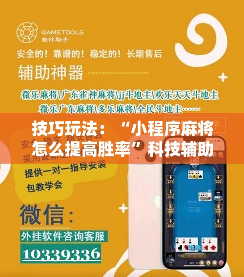 技巧玩法：“小程序麻将怎么提高胜率”科技辅助神器手机版教程