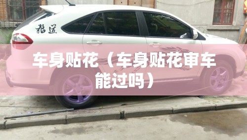 车身贴花(车身贴花审车能过吗) 车身贴花(车身贴花审车能过吗)