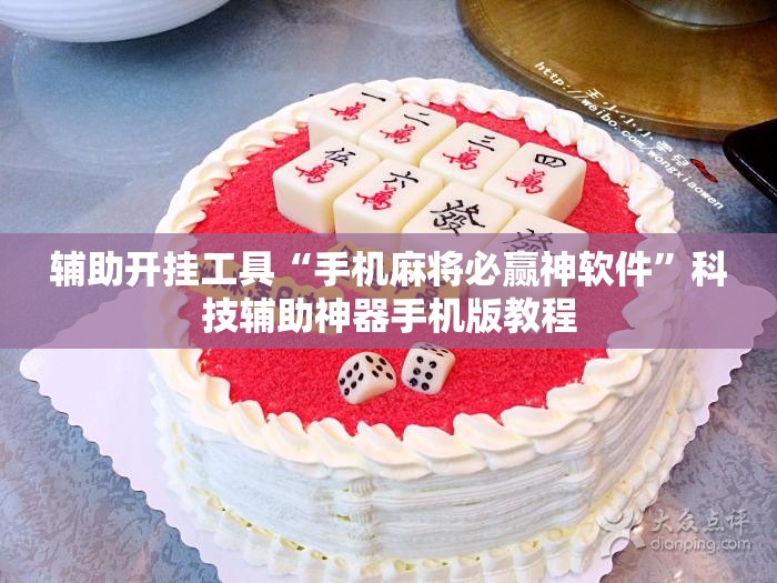 辅助开挂工具“手机麻将必赢神软件”科技辅助神器手机版教程