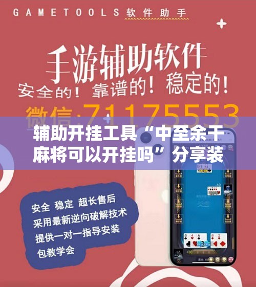 辅助开挂工具“中至余干麻将可以开挂吗”分享装挂详细步骤 辅助开挂工具“中至余干麻将可以开挂吗”分享装挂详细步骤