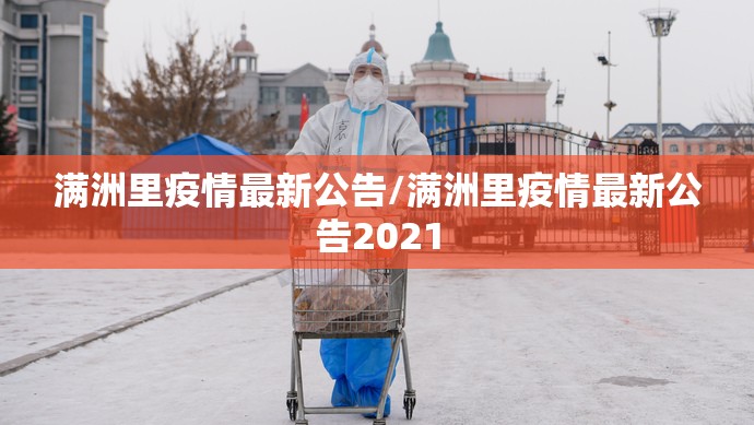 满洲里疫情最新公告/满洲里疫情最新公告2021 满洲里疫情最新公告/满洲里疫情最新公告2021