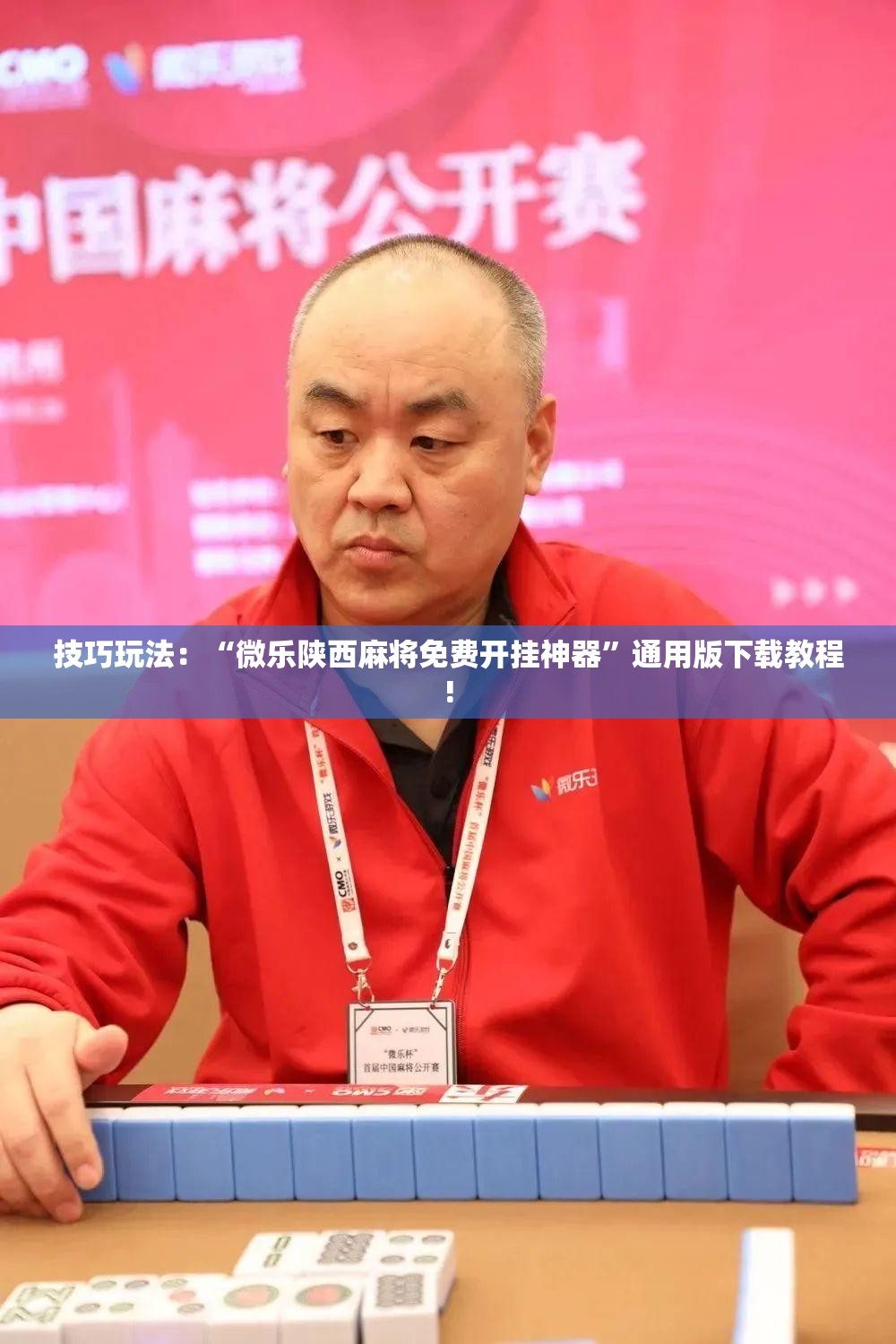 技巧玩法:“微乐陕西麻将免费开挂神器”通用版下载教程! 技巧玩法:“微乐陕西麻将免费开挂神器”通用版下载教程!