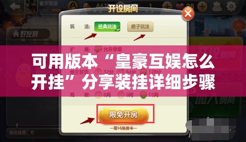 可用版本“皇豪互娱怎么开挂”分享装挂详细步骤