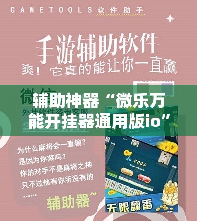 辅助神器“微乐万能开挂器通用版io”科技辅助神器手机版教程