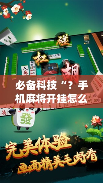 必备科技“?手机麻将开挂怎么开”(必胜开挂神器) 必备科技“?手机麻将开挂怎么开”(必胜开挂神器)