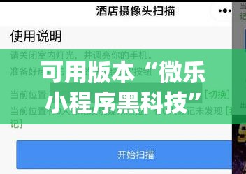 可用版本“微乐小程序黑科技”(曝光透视必备猫腻)