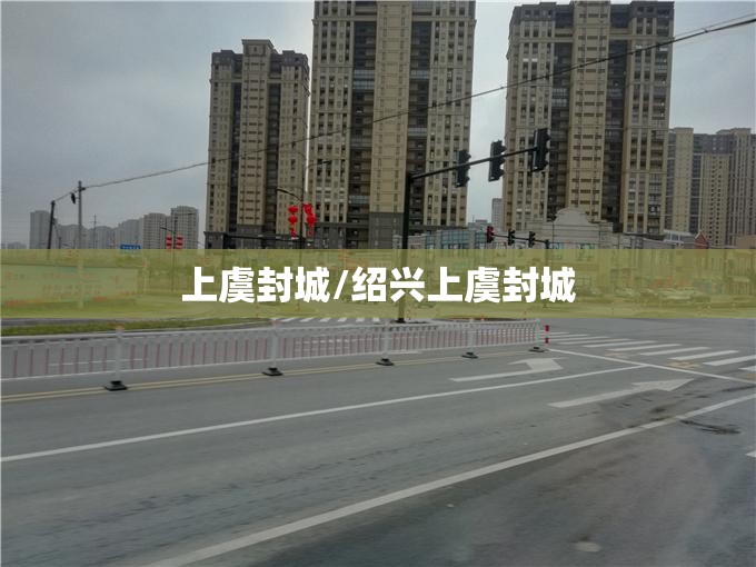 上虞封城/绍兴上虞封城 上虞封城/绍兴上虞封城