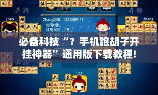 必备科技“？手机跑胡子开挂神器”通用版下载教程!