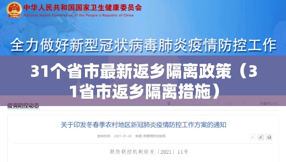 31个省市最新返乡隔离政策(31省市返乡隔离措施) 31个省市最新返乡隔离政策(31省市返乡隔离措施)